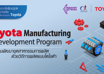 โตโยต้า ผนึกกำลังสถาบันเพิ่มผลผลิตแห่งชาติ เปิดหลักสูตรการอบรมและให้คำปรึกษา
