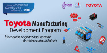 โตโยต้า ผนึกกำลังสถาบันเพิ่มผลผลิตแห่งชาติ เปิดหลักสูตรการอบรมและให้คำปรึกษา