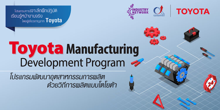 โตโยต้า ผนึกกำลังสถาบันเพิ่มผลผลิตแห่งชาติ เปิดหลักสูตรการอบรมและให้คำปรึกษา