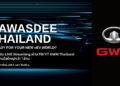 เกรท วอลล์ มอเตอร์ เชิญชวนคนไทยร่วมงานเปิดตัว  พร้อมร่วมสนุกรับเงินล้าน