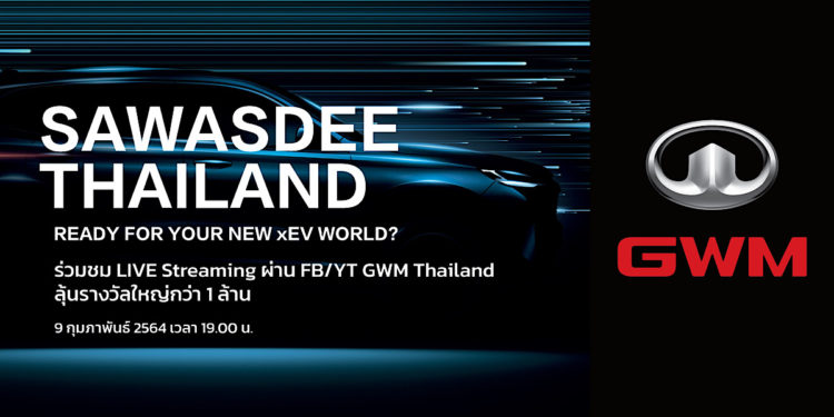 เกรท วอลล์ มอเตอร์ เชิญชวนคนไทยร่วมงานเปิดตัว พร้อมร่วมสนุกรับเงินล้าน