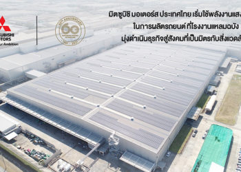 มิตซูบิชิ เริ่มใช้พลังงานแสงอาทิตย์ในการผลิตรถยนต์ ที่โรงงานแหลมฉบัง