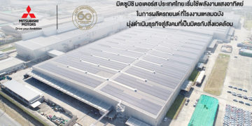 มิตซูบิชิ เริ่มใช้พลังงานแสงอาทิตย์ในการผลิตรถยนต์ ที่โรงงานแหลมฉบัง
