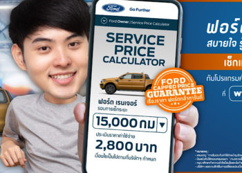 ฟอร์ดเดินหน้ายกระดับการบริการลูกค้าต่อเนื่อง เปิดตัวแคมเปญ ‘เช็กเท่าไหร่ จ่ายเท่านั้น’