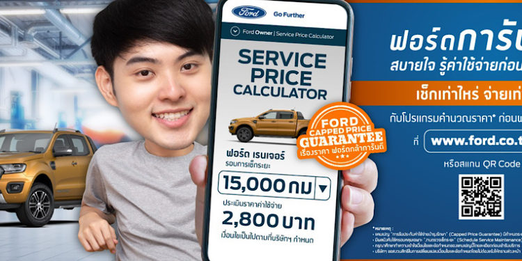 ฟอร์ดเดินหน้ายกระดับการบริการลูกค้าต่อเนื่อง เปิดตัวแคมเปญ ‘เช็กเท่าไหร่ จ่ายเท่านั้น’