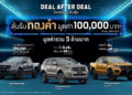 ฟอร์ดจัดแคมเปญ ‘ข้อเสนอคุ้มเกินคุ้ม’ ลุ้นรับทองคำมูลค่า 100,000 บาท จำนวน 50 รางวัล