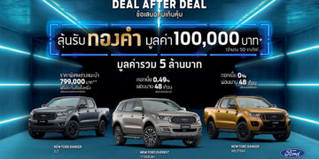 ฟอร์ดจัดแคมเปญ ‘ข้อเสนอคุ้มเกินคุ้ม’ ลุ้นรับทองคำมูลค่า 100,000 บาท จำนวน 50 รางวัล