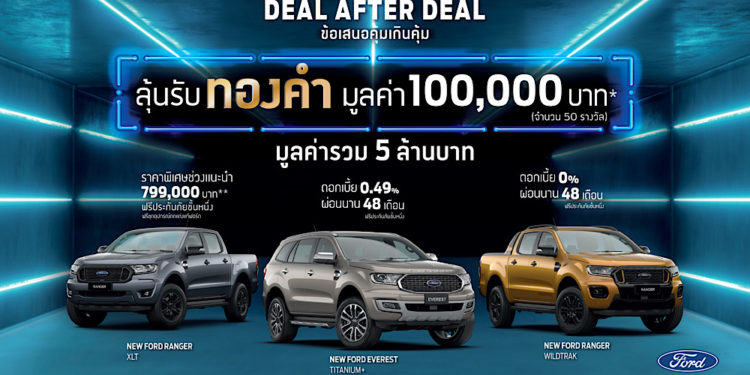 ฟอร์ดจัดแคมเปญ ‘ข้อเสนอคุ้มเกินคุ้ม’ ลุ้นรับทองคำมูลค่า 100,000 บาท จำนวน 50 รางวัล