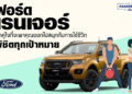 ฟอร์ด เรนเจอร์ รถคู่ใจที่จะพาคุณออกไปสนุกกับการใช้ชีวิต พิชิตทุกเป้าหมาย