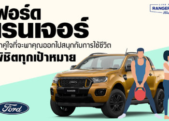 ฟอร์ด เรนเจอร์ รถคู่ใจที่จะพาคุณออกไปสนุกกับการใช้ชีวิต พิชิตทุกเป้าหมาย