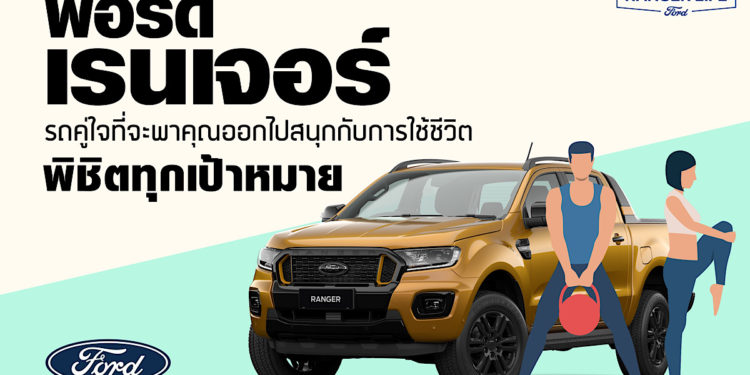 ฟอร์ด เรนเจอร์ รถคู่ใจที่จะพาคุณออกไปสนุกกับการใช้ชีวิต พิชิตทุกเป้าหมาย