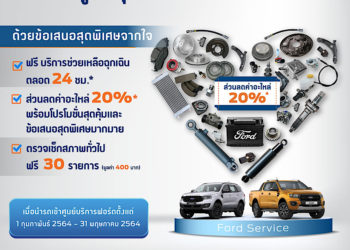 แคมเปญ ‘ฟอร์ดดูแลคุณเหมือนคนในครอบครัว’ มอบข้อเสนอด้านบริการสุดพิเศษ
