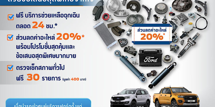 แคมเปญ ‘ฟอร์ดดูแลคุณเหมือนคนในครอบครัว’ มอบข้อเสนอด้านบริการสุดพิเศษ