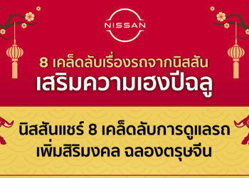 เสริมความเฮงรับตรุษจีนปีฉลูกับแปดเคล็ดลับเรื่องรถจากนิสสัน