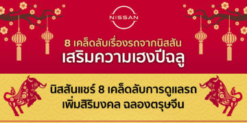 เสริมความเฮงรับตรุษจีนปีฉลูกับแปดเคล็ดลับเรื่องรถจากนิสสัน