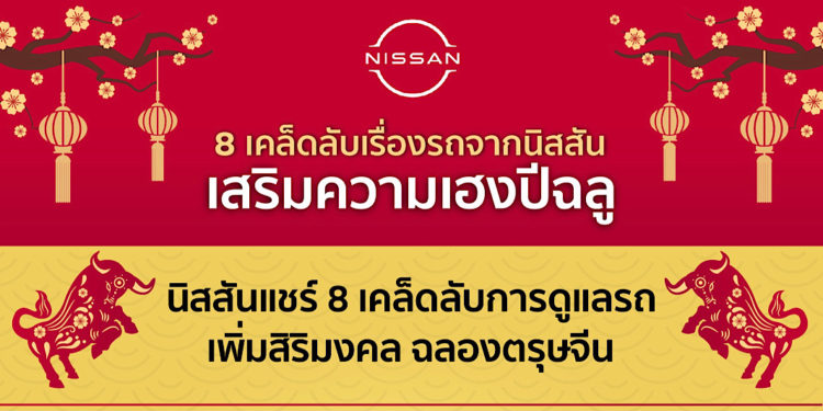 เสริมความเฮงรับตรุษจีนปีฉลูกับแปดเคล็ดลับเรื่องรถจากนิสสัน