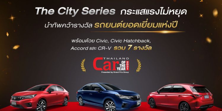 ฮอนด้า “เดอะ ซิตี้ ซีรีส์” นำทัพคว้ารางวัลรถยนต์ยอดเยี่ยมแห่งปี (Car of the Year 2021)
