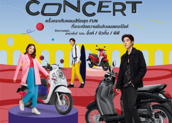 “ฮอนด้า” ชวนแฟนคลับ Scoopy ร่วมสนุก  ลุ้นกระทบไหล่ “อิ้งค์-พีพี-บิวกิ้น” ในคอนเสิร์ตออนไลน์ 20มี.ค.นี้