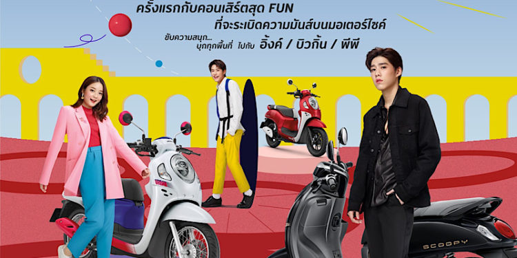 “ฮอนด้า” ชวนแฟนคลับ Scoopy ร่วมสนุก ลุ้นกระทบไหล่ “อิ้งค์-พีพี-บิวกิ้น” ในคอนเสิร์ตออนไลน์ 20มี.ค.นี้