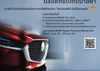 มาสด้าห่วงใยลูกค้าชวนตรวจสุขภาพรถฟรีขับขี่ปลอดภัยช่วงสงกรานต์