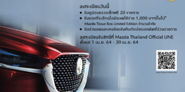 มาสด้าห่วงใยลูกค้าชวนตรวจสุขภาพรถฟรีขับขี่ปลอดภัยช่วงสงกรานต์