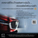 มาสด้าห่วงใยลูกค้าชวนตรวจสุขภาพรถฟรีขับขี่ปลอดภัยช่วงสงกรานต์