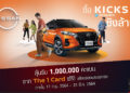 นิสสัน ปล่อยแคมเปญ ‘ซื้อ KICKS e-POWER ชิงล้าน’