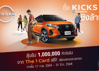 นิสสัน ปล่อยแคมเปญ ‘ซื้อ KICKS e-POWER ชิงล้าน’