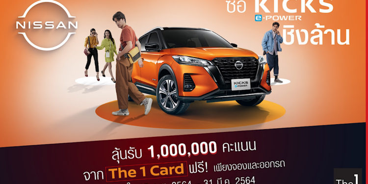 นิสสัน ปล่อยแคมเปญ ‘ซื้อ KICKS e-POWER ชิงล้าน’