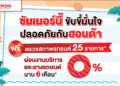 ฮอนด้าชวนลูกค้าเช็กสภาพรถฟรี 25 รายการ พร้อมฉีดพ่นฆ่าเชื้อโรคภายในรถฟรี  และข้อเสนอสุดพิเศษ