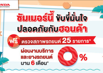 ฮอนด้าชวนลูกค้าเช็กสภาพรถฟรี 25 รายการ พร้อมฉีดพ่นฆ่าเชื้อโรคภายในรถฟรี  และข้อเสนอสุดพิเศษ