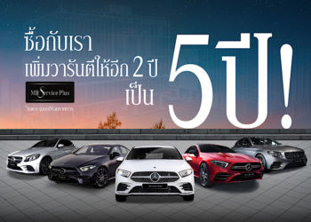 เบนซ์สตาร์แฟลก เพิ่มวารันตี และเปลี่ยนน้ำมันเครื่องฟรี 5 ปี พร้อมเปิดโชว์รูมรับลูกค้าถึง 5 ทุ่ม