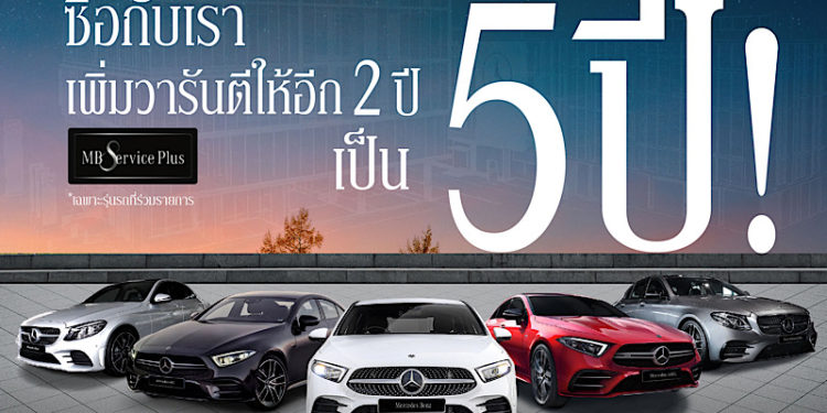 เบนซ์สตาร์แฟลก เพิ่มวารันตี และเปลี่ยนน้ำมันเครื่องฟรี 5 ปี พร้อมเปิดโชว์รูมรับลูกค้าถึง 5 ทุ่ม
