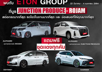 อีตั้น กรุ๊ป อัดโปรโมชั่น รับแคมเปญ “Motor Show 2021”