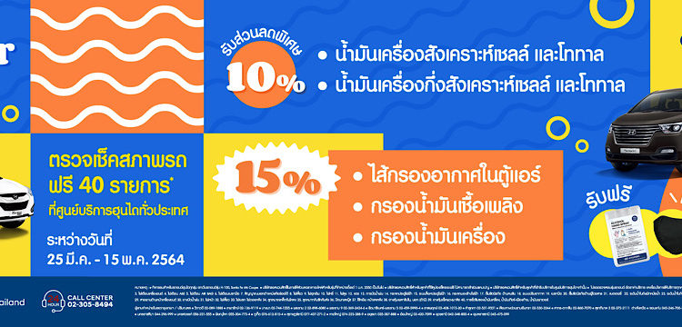 ฮุนไดจัด ซัมเมอร์ แคมเปญ ตรวจเช็คสภาพรถยนต์ฟรี และมอบส่วนลดพิเศษผ้าเบรค จานเบรก 35 เปอร์เซ็นต์