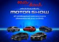MGC-ASIA ยกทัพยนตรกรรมหลากหลาย ให้ลูกค้าสัมผัสประสบการณ์ใหม่ ในมอเตอร์โชว์ 2021