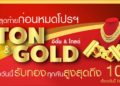 โอกาสสุดท้ายกับแคมเปญ “ETON & GOLD” จองวันนี้ รับทองคำทุกคัน สูงสุดถึง 10 บาท