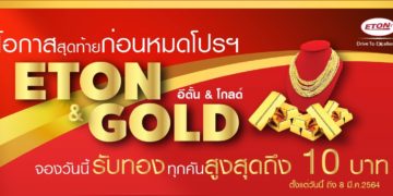 โอกาสสุดท้ายกับแคมเปญ “ETON & GOLD” จองวันนี้ รับทองคำทุกคัน สูงสุดถึง 10 บาท