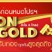 โอกาสสุดท้ายกับแคมเปญ “ETON & GOLD” จองวันนี้ รับทองคำทุกคัน สูงสุดถึง 10 บาท