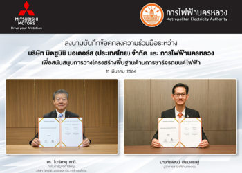 มิตซูบิชิจับมือการไฟฟ้านครหลวง เสริมทัพให้บริการสถานีชาร์จยานยนต์ไฟฟ้าในประเทศไทย