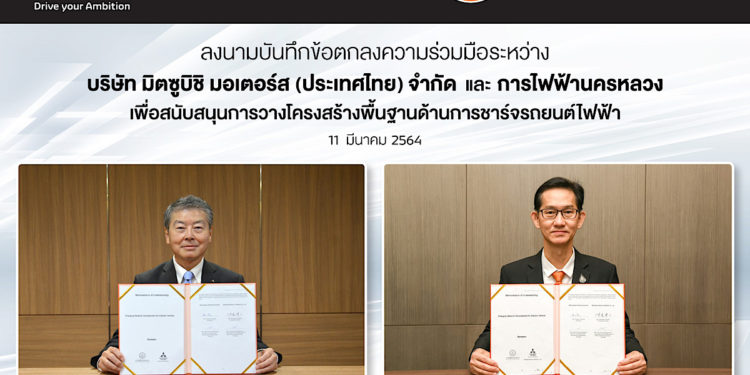 มิตซูบิชิจับมือการไฟฟ้านครหลวง เสริมทัพให้บริการสถานีชาร์จยานยนต์ไฟฟ้าในประเทศไทย