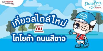 โตโยต้าถนนสีขาว ส่งความสุข ต้อนรับเทศกาลสงกรานต์ รณรงค์ขับขี่ปลอดภัย