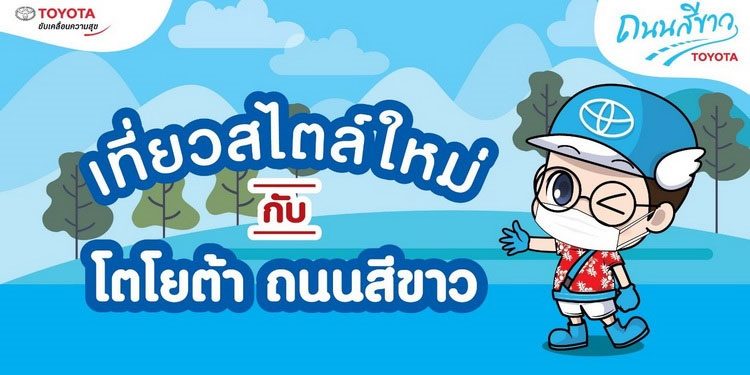 โตโยต้าถนนสีขาว ส่งความสุข ต้อนรับเทศกาลสงกรานต์ รณรงค์ขับขี่ปลอดภัย