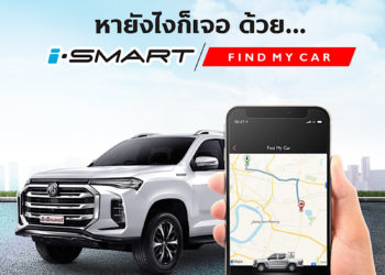 รถหายได้คืน ด้วยความร่วมมือของตำรวจและระบบอัจฉริยะ i-SMART