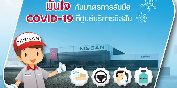 นิสสัน ขยายระยะเวลาโปรแกรม CARE FOR YOU  NEW NORMAL LIFE