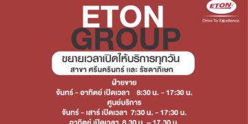 อีตั้น กรุ๊ป ขยายเวลาให้บริการเปิดทุกวันจันทร์-อาทิตย์