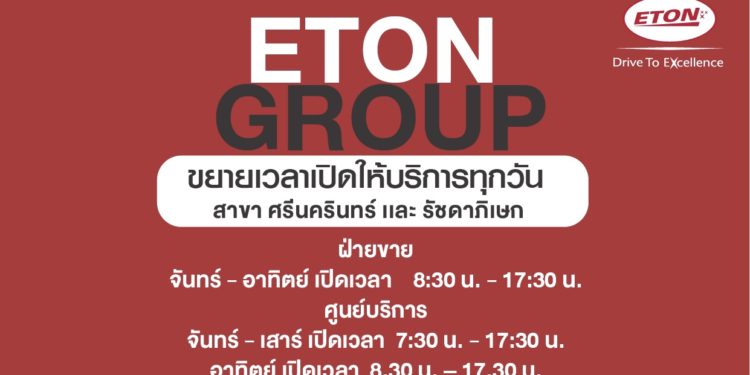 อีตั้น กรุ๊ป ขยายเวลาให้บริการเปิดทุกวันจันทร์-อาทิตย์