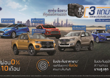 ฟอร์ดยกระดับมอบความหลากหลายสินค้าด้านบริการ วางจำหน่าย “แอตลาส” ยางคุณภาพระดับโลก