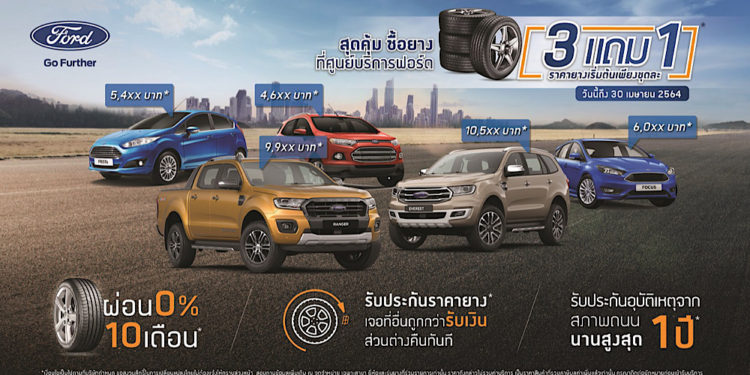 ฟอร์ดยกระดับมอบความหลากหลายสินค้าด้านบริการ วางจำหน่าย “แอตลาส” ยางคุณภาพระดับโลก