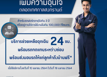 ฟอร์ดเพิ่มความอุ่นใจตลอดสงกรานต์ด้วยบริการพิเศษตลอด 24 ชั่วโมง